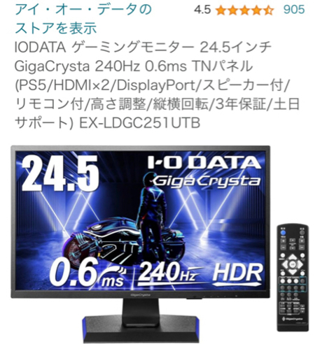 IODATA 24.5インチ液晶モニター