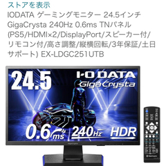 IODATA 24.5インチ液晶モニター