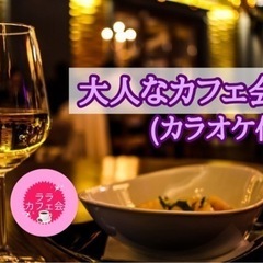 ☆大人なカフェ会☆5月16日(木)19時から＠天神