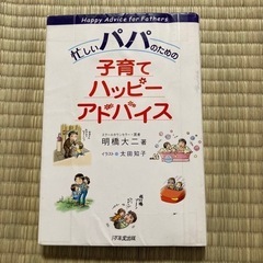 忙しいパパのための子育てハッピーアドバイス　