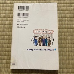 忙しいパパのための子育てハッピーアドバイス　の画像