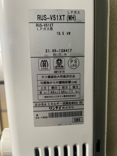 『お引き取り決まりました』リンナイ　ガス瞬間湯沸かし器