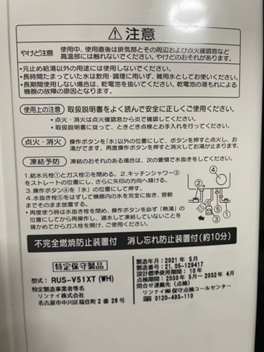 『お引き取り決まりました』リンナイ　ガス瞬間湯沸かし器