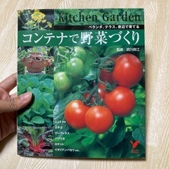 ベランダ、テラス、窓辺で育てる　コンテナで野菜づくり