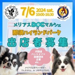 那須ハイランドパーク　メリアスマルシェ　DOGマルシェ　犬のマル...