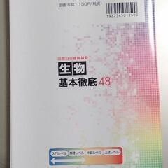 駿台受験シリーズ　生物　基本徹底48の画像