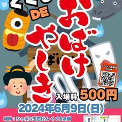 【6.9(日)開催】くくる DE おばけやしき