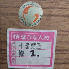 雛人形 十番 有職親王飾り 近隣配送無料  の画像
