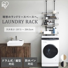ランドリーラック