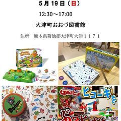 5/19（日） おおづ図書館でボードゲームあそぼ