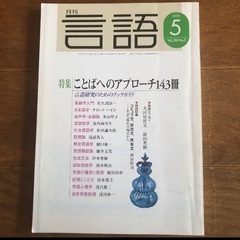 月刊言語　三冊セット　大修館【非対面OK】の画像