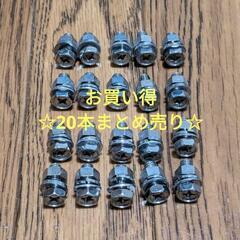 部品まとめ売り☆エーモン工業　Y78　ボルト　20本セット　取付...