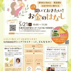 【5/21(火)札幌】参加無料・託児あり★子育て家族のライフプラ...