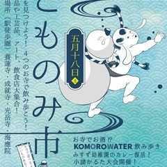 小諸駅徒歩圏の4寺で「こものみ市2024春」5月18日（土）開催！