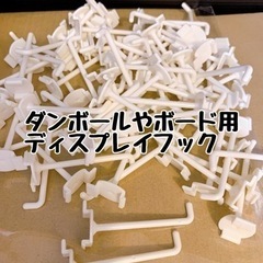 ダンボール、ボード用ディスプレイフック