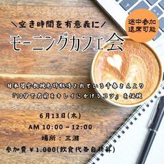 モーニングカフェ会in大木
