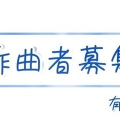 【作曲者募集】既存の歌詞に素敵な作曲をして頂けませんか？