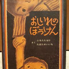 【差し上げます】絵本★おしいれのぼうけん
