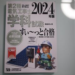 2024年最新版 第2種電気工事士 学科試験 すい～っと合格 ぜ...