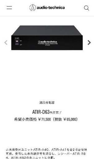 ATIR-D63生産完了