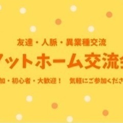 ご縁会&アットホーム交流会！！ソフトドリンク飲み放題！