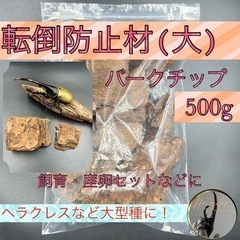 転倒防止材 （大）500g /止まり木/足場/ブリード用/産卵セ...