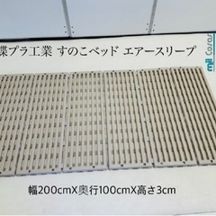 蝶プラ工業 すのこベッド エアースリープ