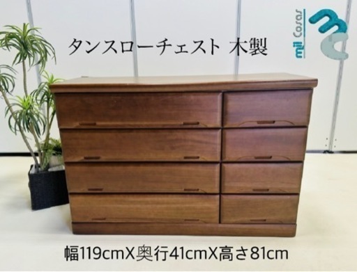 タンスローチェスト木製。。