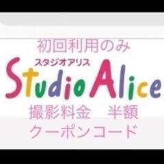 スタジオアリス撮影料半額クーポン ラスト