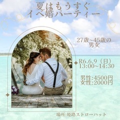夏はもうすぐ！イベ婚パーティー