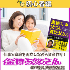 【zoom】“金持ち父さん”から教わる！自分らしい幸せを手に入れ...