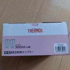 【問い合わせ中】【未開封】THERMOSステンレス製タンブラー 2個セット　魔法びん構造の画像