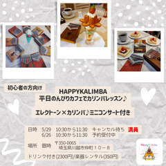 平日のんびりカフェでカリンバレッスン(初心者向け)