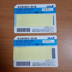 ANA株主優待券