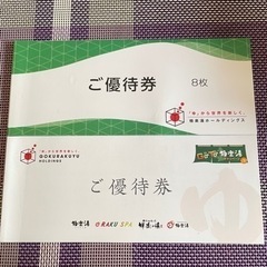 ［商談中］極楽湯　　優待券の画像