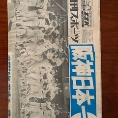 日刊スポーツ1985年阪神日本一11月3日日曜日の画像