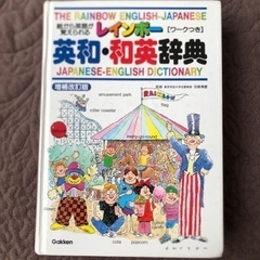 英和和英辞典　レインボー