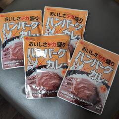 おいしさデカ盛り　ハンバーグカレー　４個セット