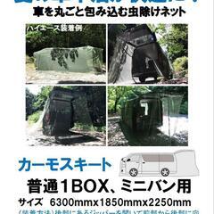 ☆セール【キャンプ】車用 虫除けネット【ミニバン】