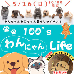 【5/26】100'sわんにゃんLife　ペットの住まいのお悩み...
