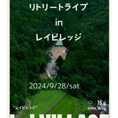 リトリートライブinレイビレッジの画像