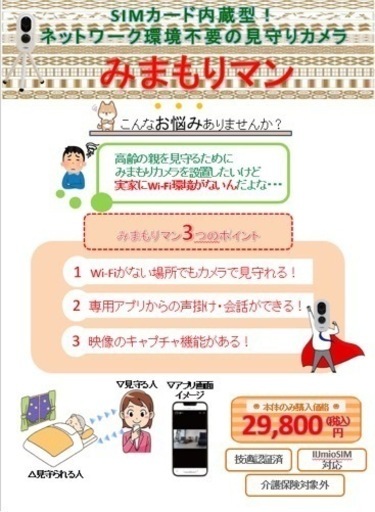 見守りマン　高齢者　ペット　WiFi不要　LTE通信　防水　センサー付き　防犯