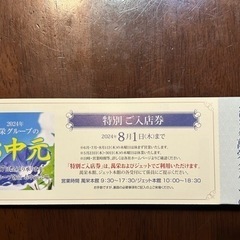 萬栄　特別ご入店券　お中元にも