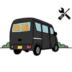 出張取付け　ドラレコ　ナビ　電装品等