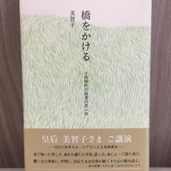 「橋をかける」美智子皇后（当時）著