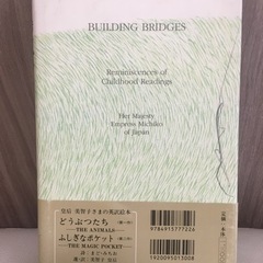 「橋をかける」美智子皇后（当時）著の画像