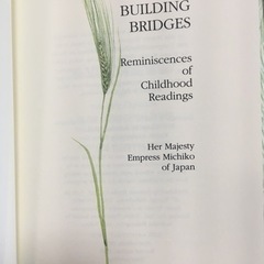 「橋をかける」美智子皇后（当時）著の画像