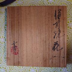 備前焼花入の画像