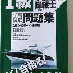 小型船舶１級受験用のテキスト