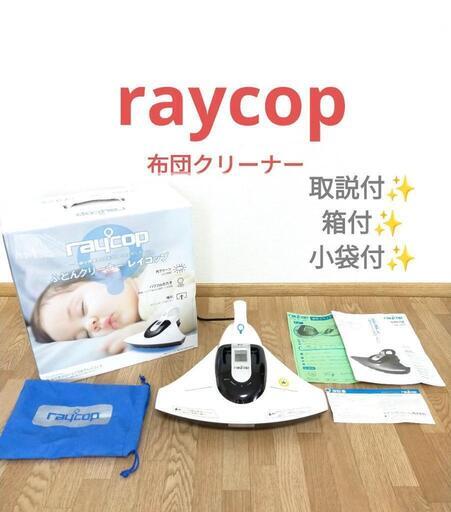 レイコップ　レイコップスマート　ダニ除去　新生児布団　赤ちゃん布団にも!!　布団クリーナー　取説付　布団掃除機　raycop